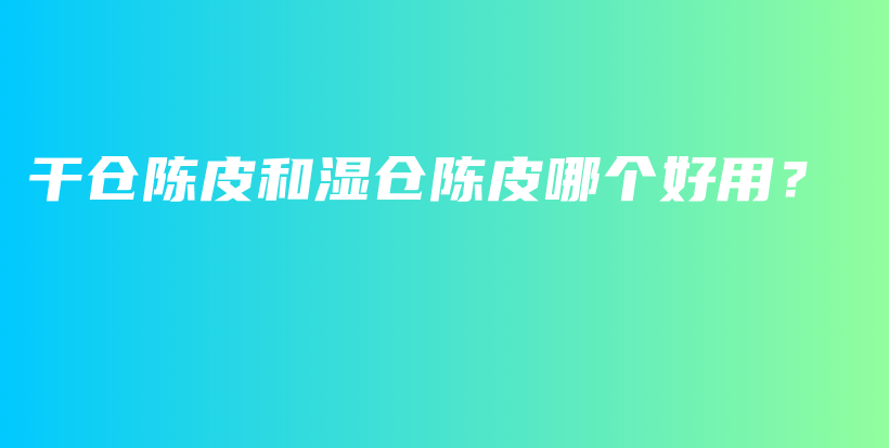干倉陳皮和濕倉陳皮哪個好用？插圖