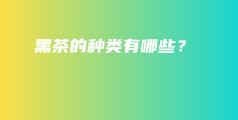 黑茶的種類有哪些？插圖