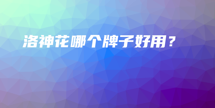 洛神花哪個牌子好用？插圖