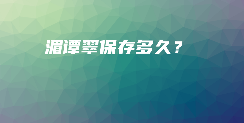 湄譚翠保存多久？插圖