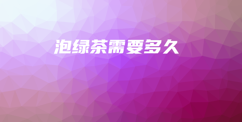 泡綠茶需要多久插圖