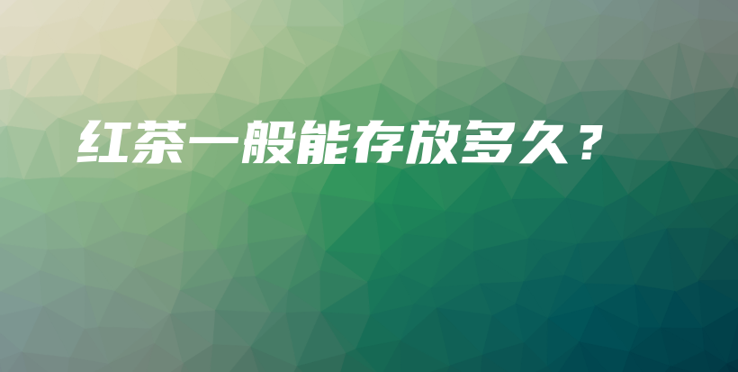 紅茶一般能存放多久？插圖