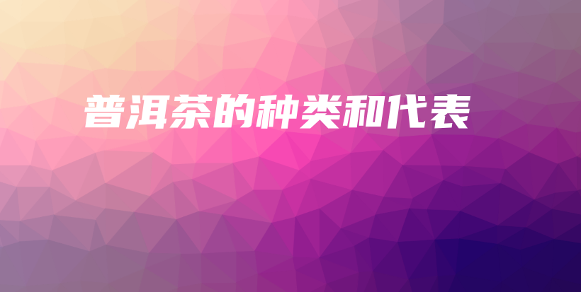 普洱茶的種類和代表插圖