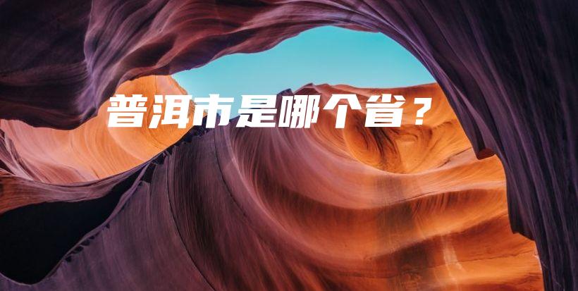 普洱市是哪個(gè)??？插圖