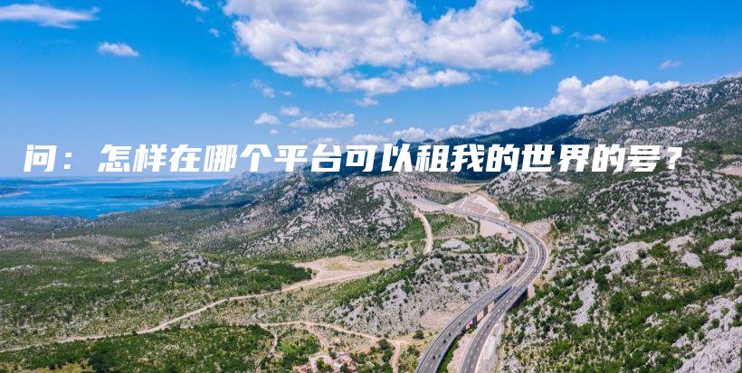 問(wèn)：怎樣在哪個(gè)平臺(tái)可以租我的世界的號(hào)？插圖