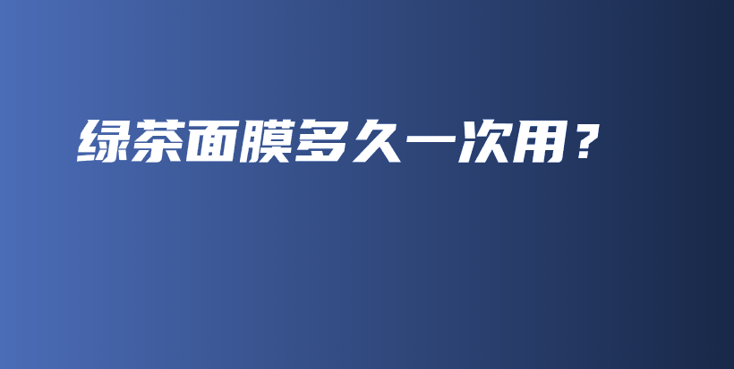 綠茶面膜多久一次用？插圖