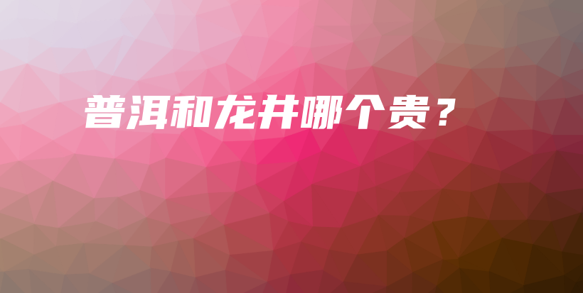 普洱和龍井哪個貴？插圖