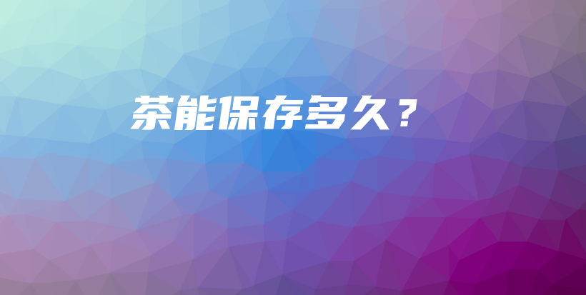 茶能保存多久？插圖