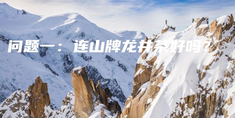問題一：連山牌龍井茶好嗎？插圖