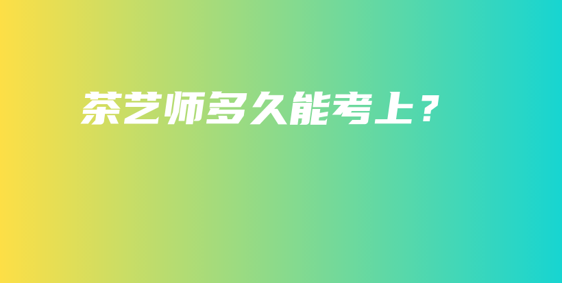 茶藝師多久能考上？插圖