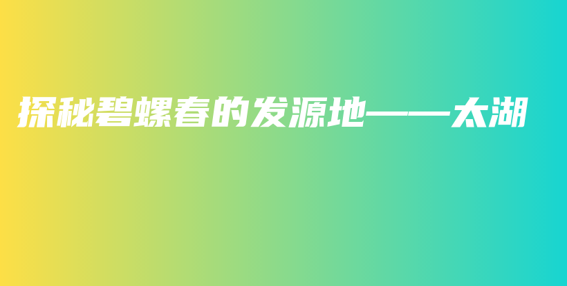 探秘碧螺春的發(fā)源地——太湖插圖