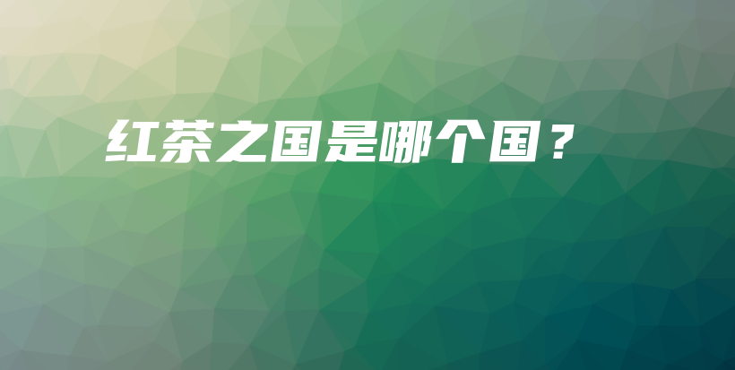 紅茶之國是哪個國？插圖