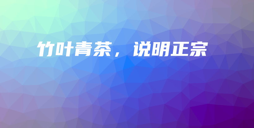 竹葉青茶，說明正宗插圖
