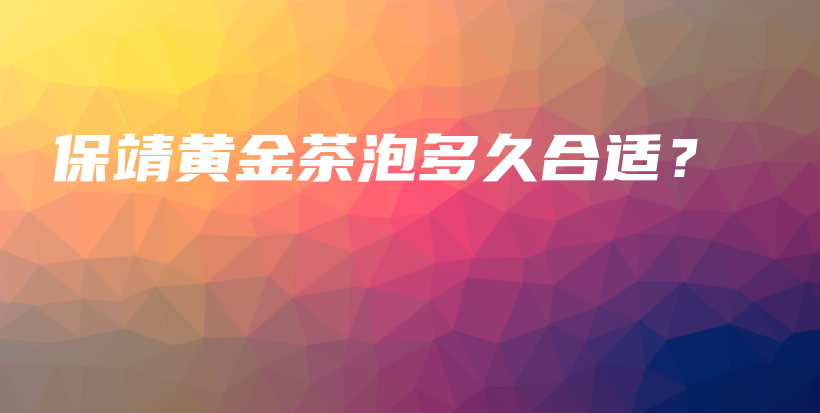 保靖黃金茶泡多久合適？插圖