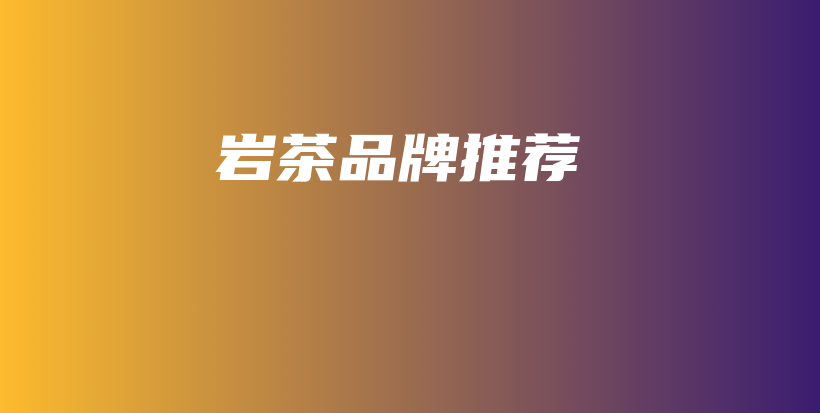 巖茶品牌推薦插圖