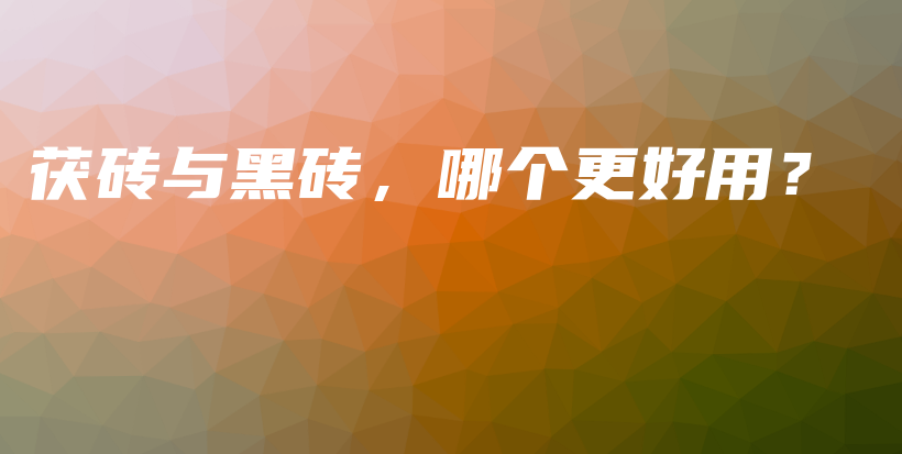 茯磚與黑磚，哪個更好用？插圖
