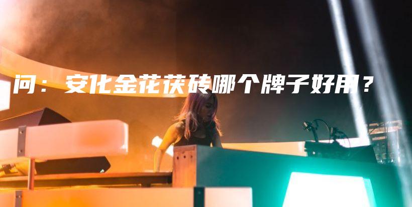 問(wèn)：安化金花茯磚哪個(gè)牌子好用？插圖