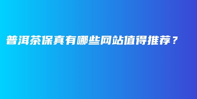 普洱茶保真有哪些網(wǎng)站值得推薦？插圖