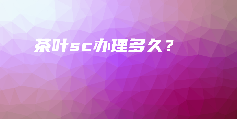 茶葉sc辦理多久？插圖
