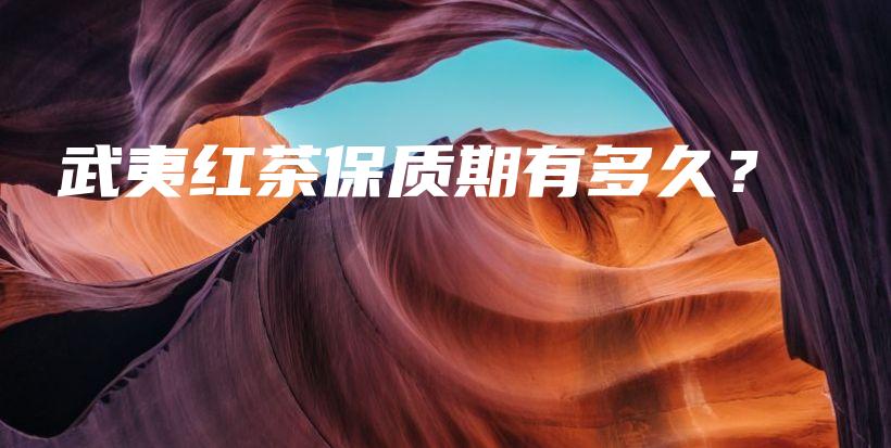 武夷紅茶保質(zhì)期有多久？插圖