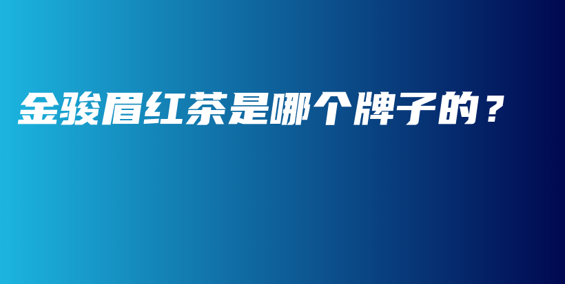 金駿眉紅茶是哪個牌子的？插圖