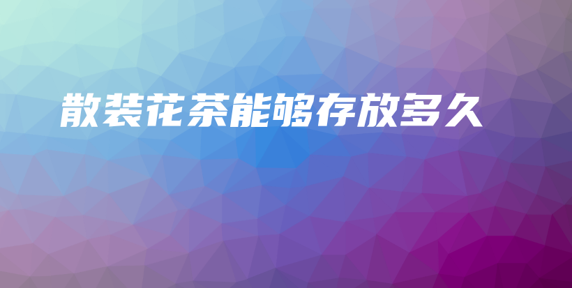 散裝花茶能夠存放多久插圖