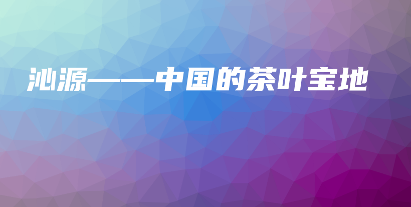 沁源——中國的茶葉寶地插圖