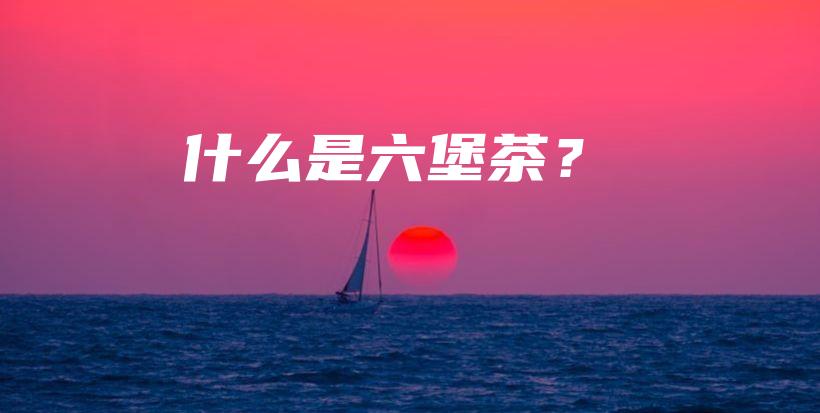 什么是六堡茶？插圖