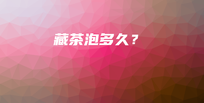 藏茶泡多久？插圖