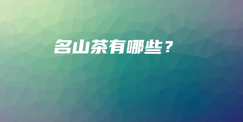 名山茶有哪些？插圖