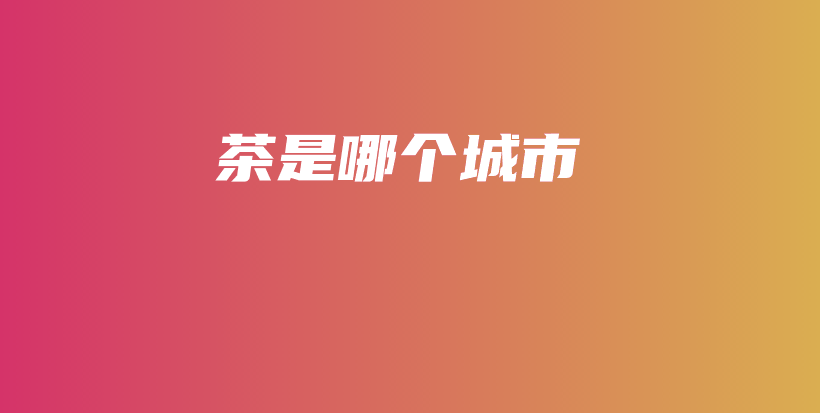 茶是哪個城市插圖