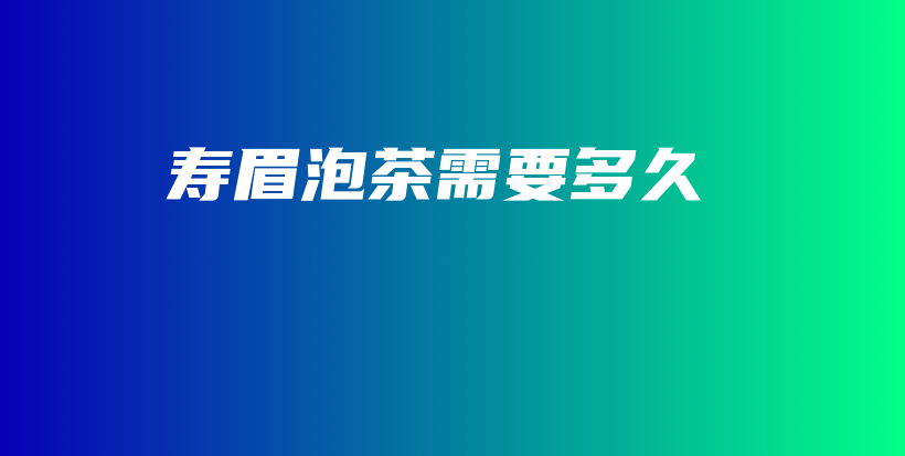 壽眉泡茶需要多久插圖