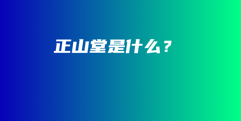 正山堂是什么？插圖