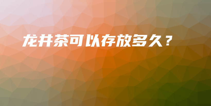 龍井茶可以存放多久？插圖