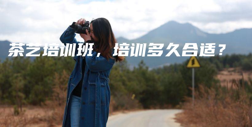 茶藝培訓(xùn)班，培訓(xùn)多久合適？插圖