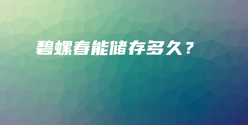 碧螺春能儲存多久？插圖
