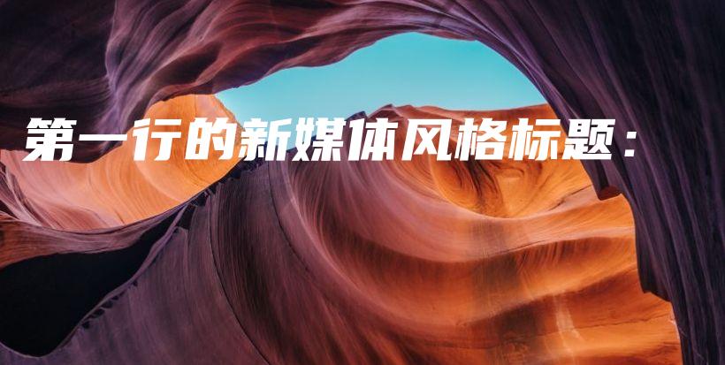 第一行的新媒體風(fēng)格標(biāo)題：插圖