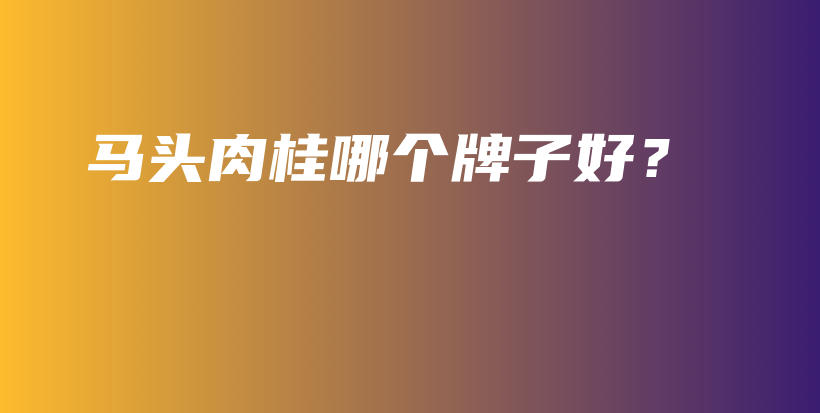 馬頭肉桂哪個(gè)牌子好？插圖