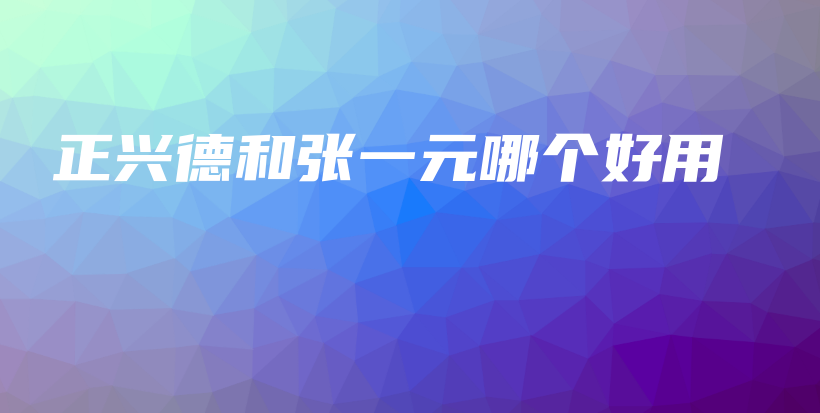 正興德和張一元哪個(gè)好用插圖