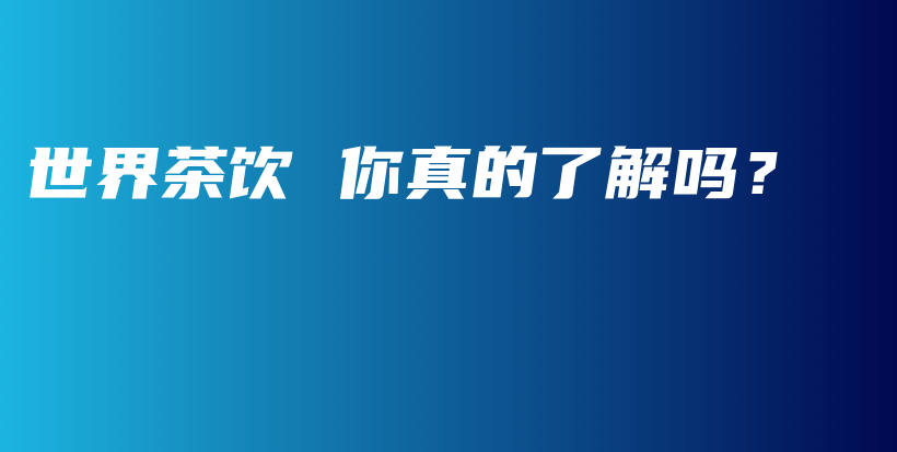 世界茶飲 你真的了解嗎？插圖