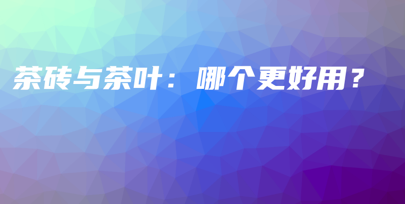 茶磚與茶葉：哪個(gè)更好用？插圖
