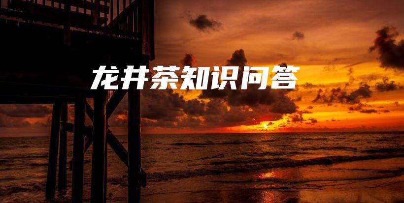 龍井茶知識(shí)問(wèn)答插圖