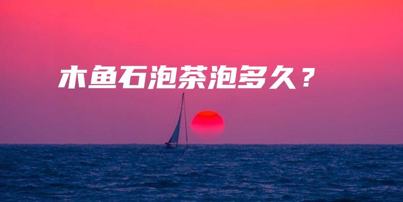 木魚(yú)石泡茶泡多久？插圖