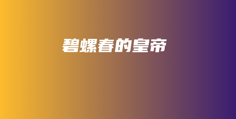 碧螺春的皇帝插圖