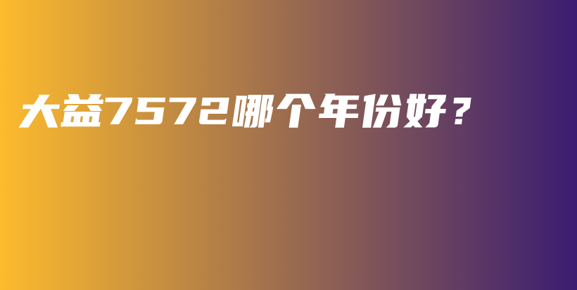 大益7572哪個年份好？插圖