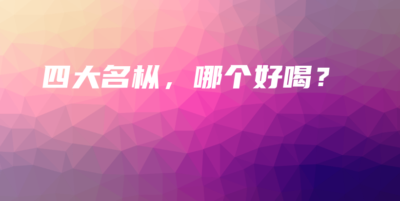 四大名樅，哪個(gè)好喝？插圖
