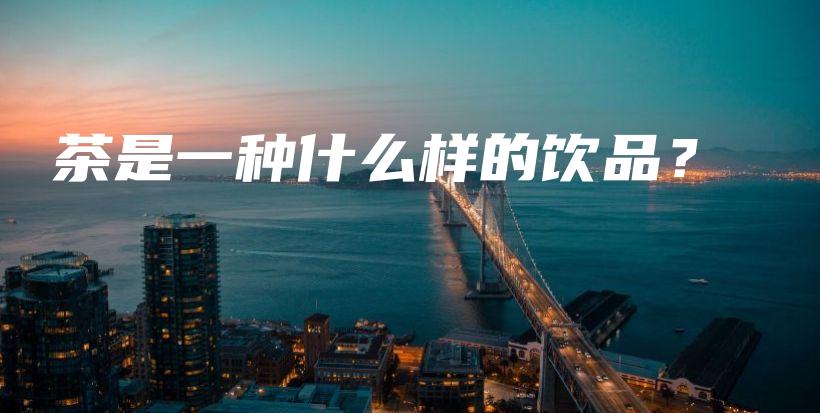 茶是一種什么樣的飲品？插圖