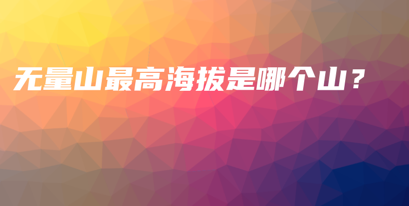 無量山最高海拔是哪個山？插圖