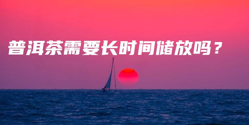 普洱茶需要長時間儲放嗎？插圖