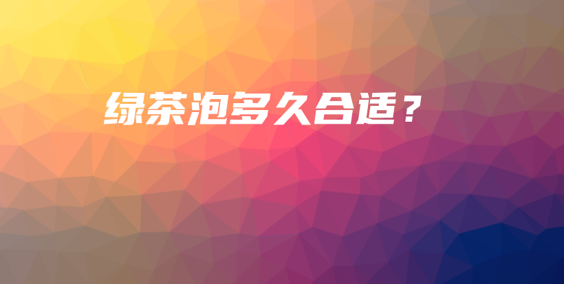 綠茶泡多久合適？插圖